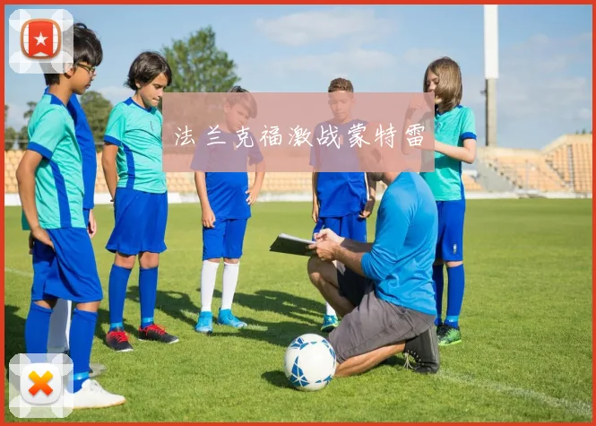 法兰克福激战蒙特雷
