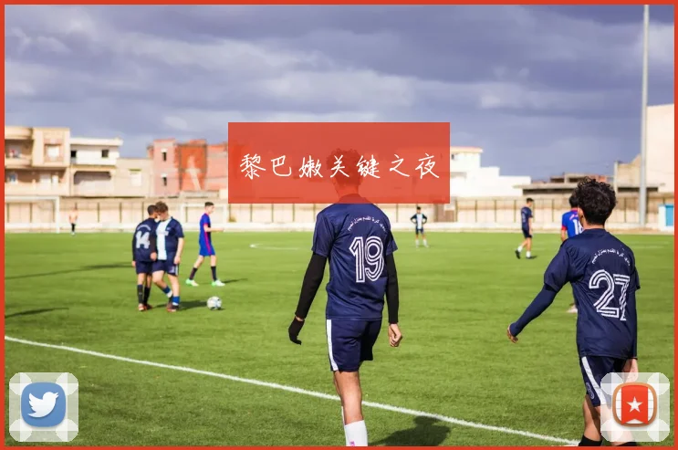 黎巴嫩关键之夜