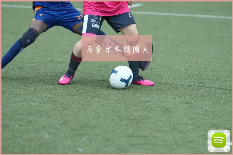 马奎尔单骑闯关