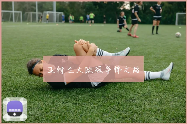 亚特兰大欧冠争锋之路