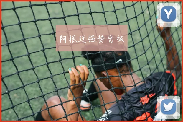 阿根廷强势晋级