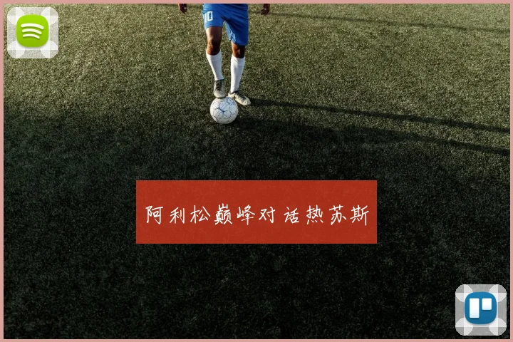 阿利松巅峰对话热苏斯