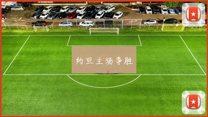 约旦主场争胜
