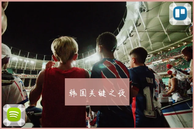 韩国关键之夜