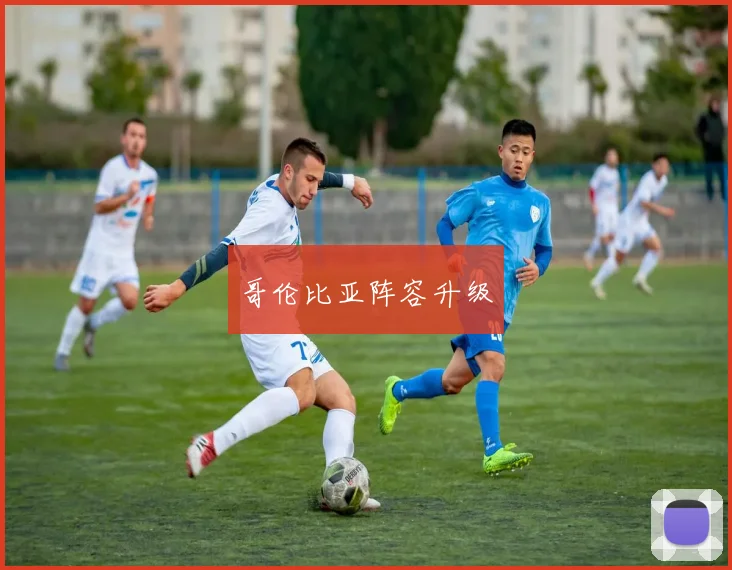 哥伦比亚阵容升级