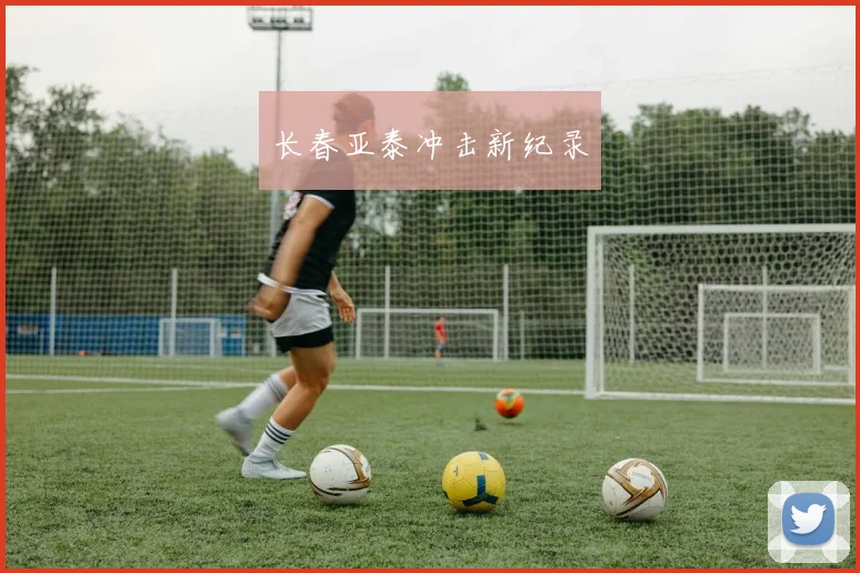 长春亚泰冲击新纪录