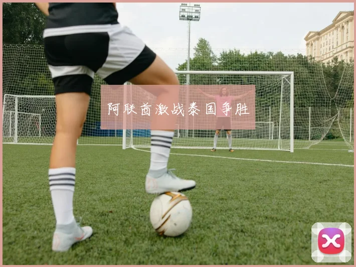 阿联酋激战泰国争胜