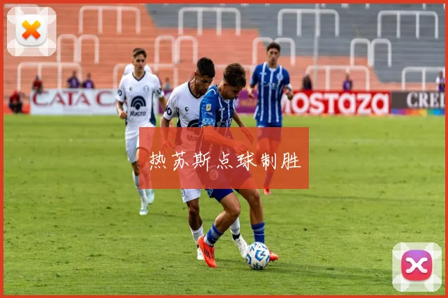 热苏斯点球制胜