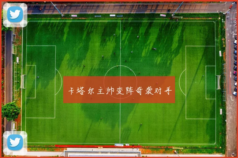 卡塔尔主帅变阵奇袭对手