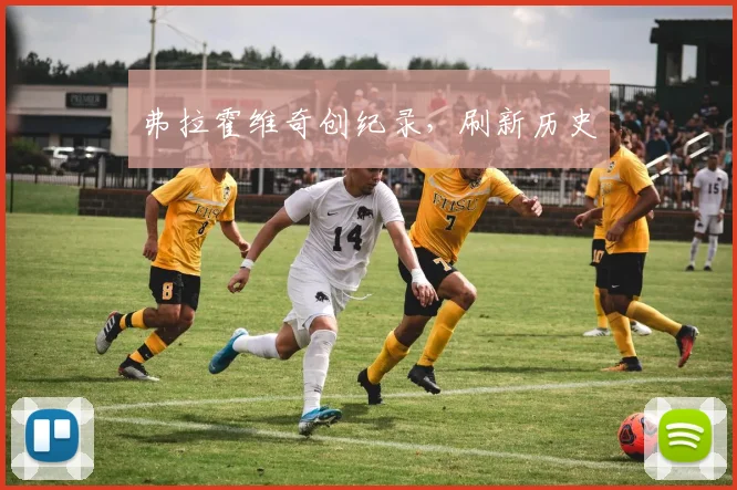 弗拉霍维奇创纪录，刷新历史