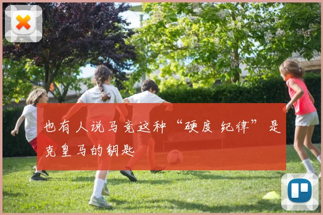 也有人说马竞这种“硬度 纪律”是克皇马的钥匙