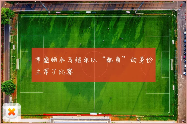 华盛顿和马绍尔以“配角”的身份主宰了比赛