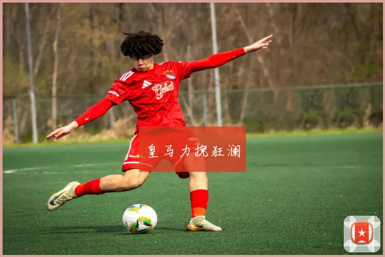 皇马力挽狂澜