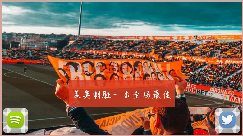 莱奥制胜一击全场最佳