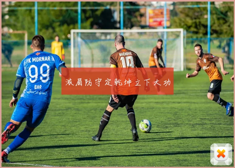 浓眉防守定乾坤立下大功