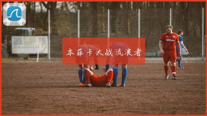 本菲卡大战流浪者