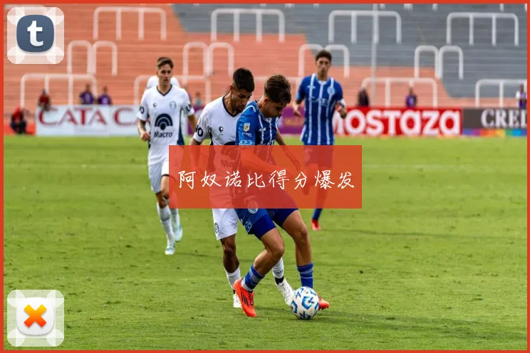 阿奴诺比得分爆发