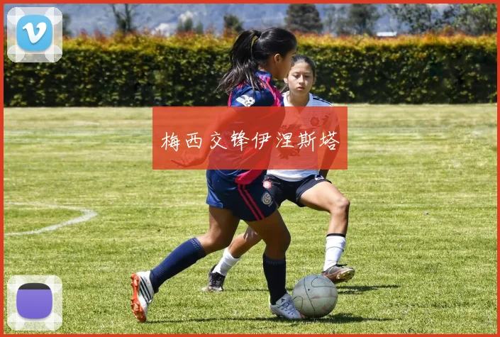 梅西交锋伊涅斯塔