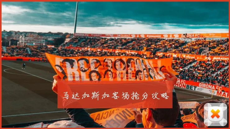 马达加斯加客场抢分攻略