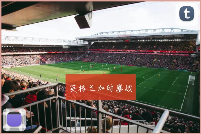 英格兰加时鏖战