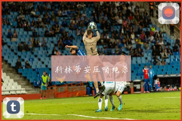 科林蒂安压哨绝杀