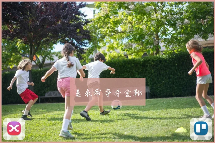 基米希争夺金靴