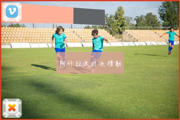 阿什拉夫对决穆勒