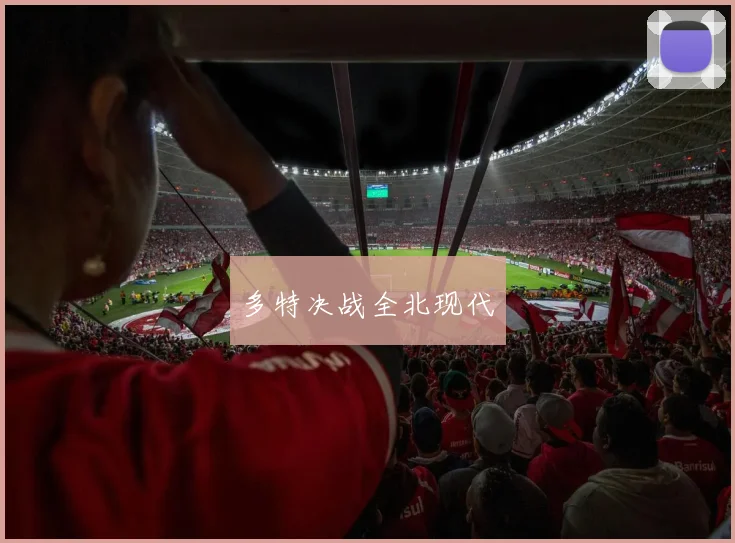 多特决战全北现代