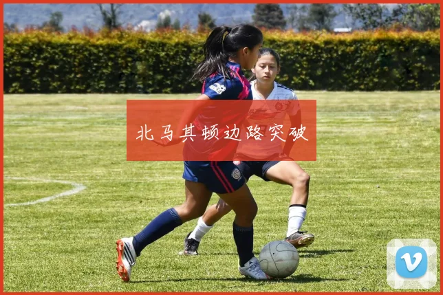 北马其顿边路突破