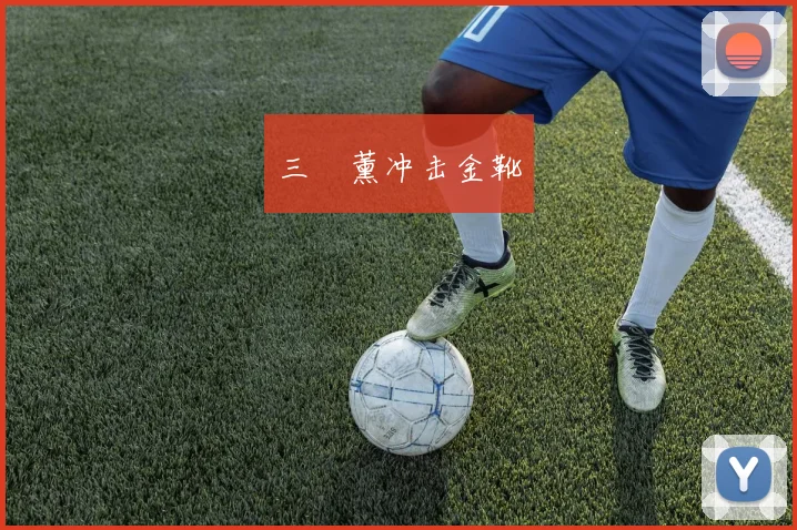 三笘薰冲击金靴