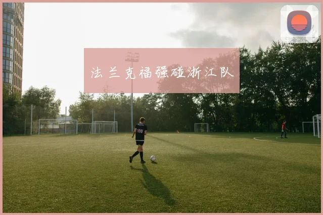 法兰克福强碰浙江队