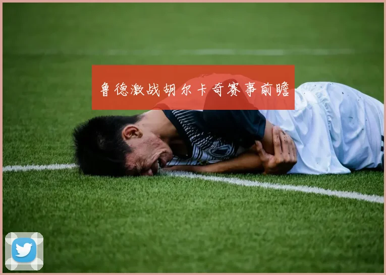 鲁德激战胡尔卡奇赛事前瞻
