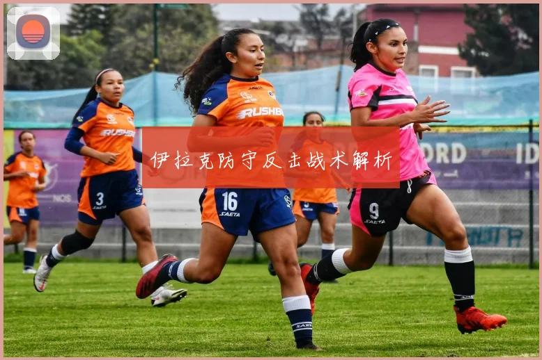伊拉克防守反击战术解析
