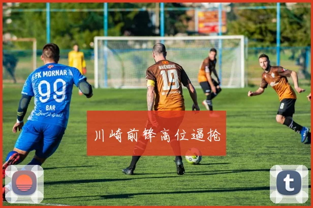 川崎前锋高位逼抢