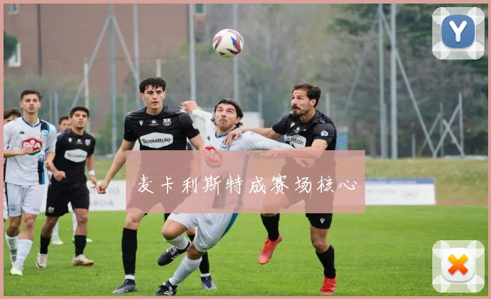 麦卡利斯特成赛场核心