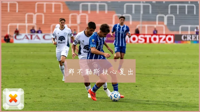 那不勒斯核心复出
