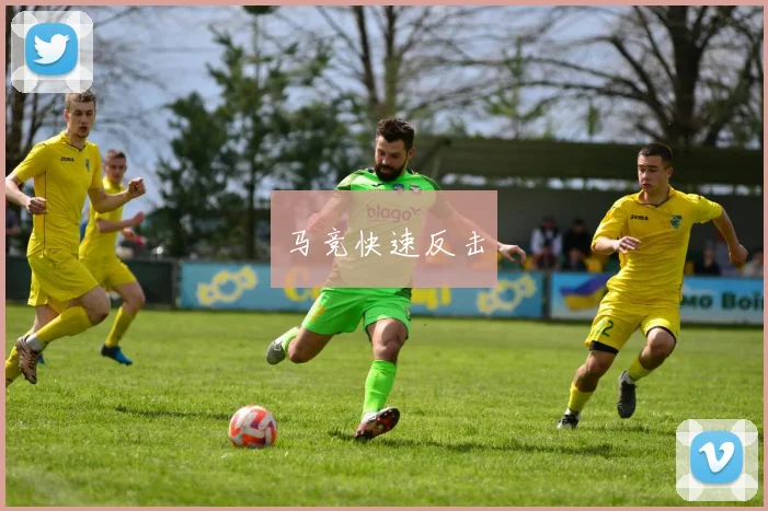 马竞快速反击