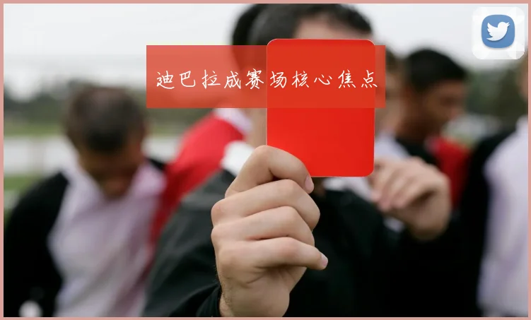 迪巴拉成赛场核心焦点