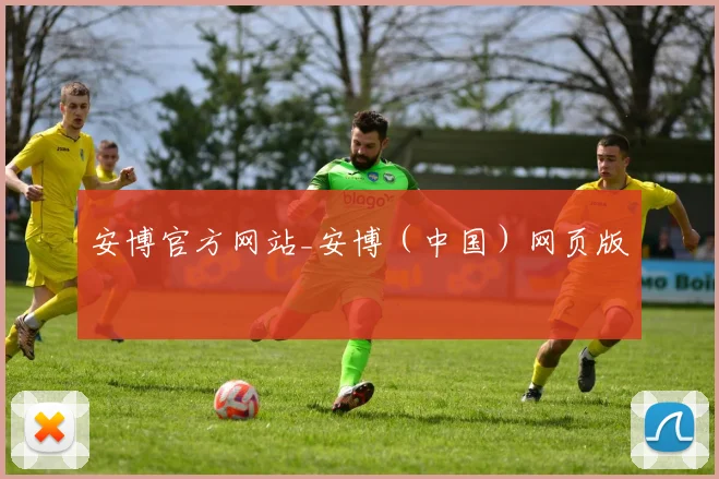 安博官方网站_安博（中国）网页版