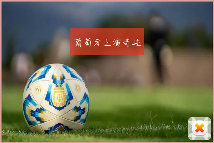 葡萄牙上演奇迹