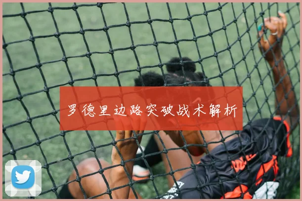 罗德里边路突破战术解析