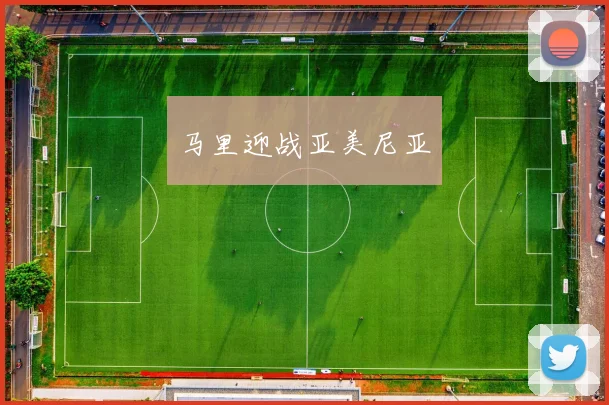 马里迎战亚美尼亚