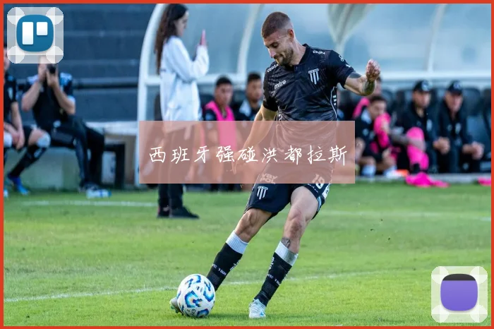 西班牙强碰洪都拉斯