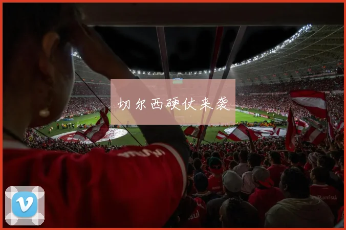 切尔西硬仗来袭