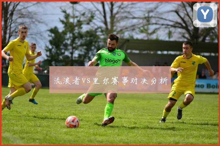 流浪者vs里尔赛事对决分析