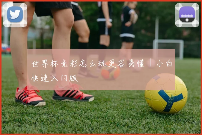 世界杯竞彩怎么玩更容易懂｜小白快速入门版