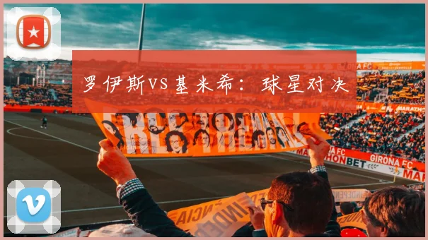 罗伊斯vs基米希：球星对决