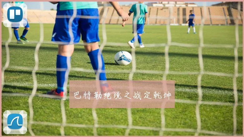 巴特勒绝境之战定乾坤
