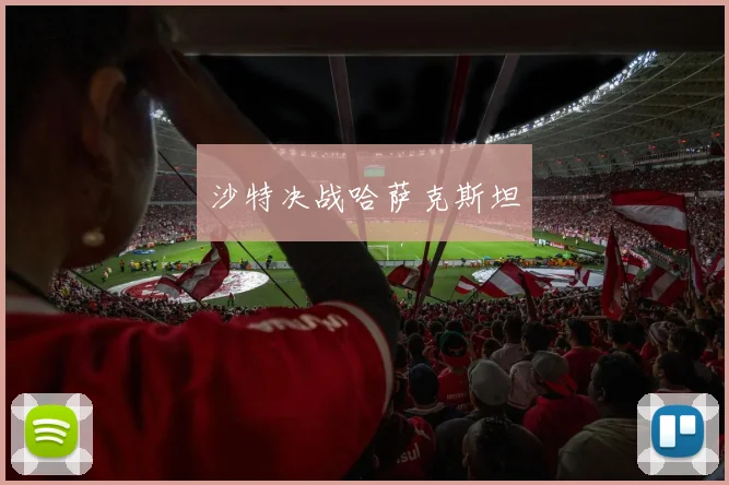 沙特决战哈萨克斯坦