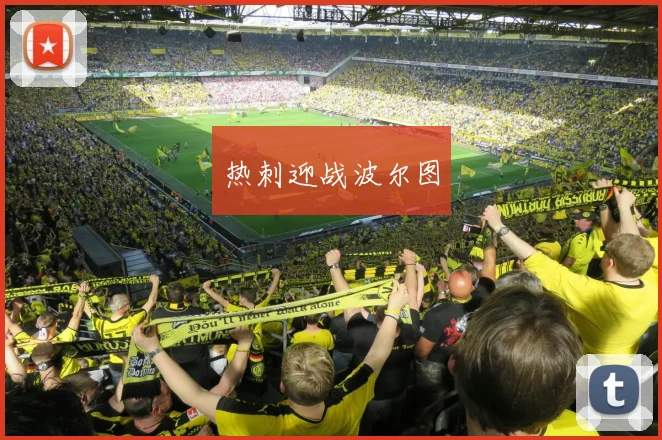 热刺迎战波尔图